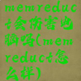 memreduct会伤害电脑吗(memreduct怎么样)