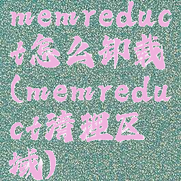 memreduct怎么卸载(memreduct清理区域)
