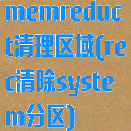 memreduct清理区域(rec清除system分区)