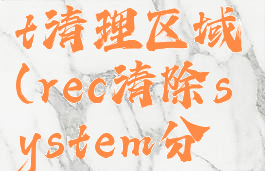 memreduct清理区域(rec清除system分区)