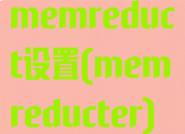 memreduct设置(memreducter)