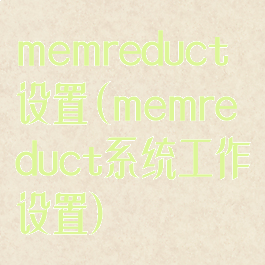 memreduct设置(memreduct系统工作设置)