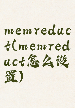 memreduct(memreduct怎么设置)