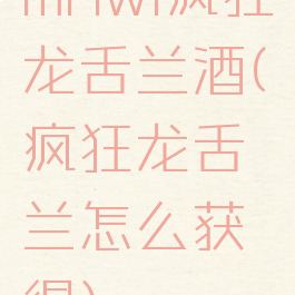 mhwi疯狂龙舌兰酒(疯狂龙舌兰怎么获得)