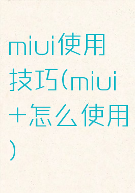 miui使用技巧(miui+怎么使用)