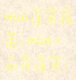 miui使用指南(miui+如何使用)