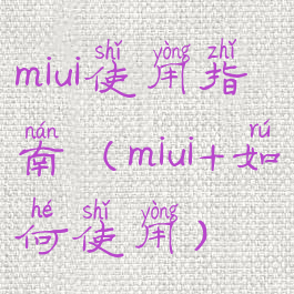 miui使用指南(miui+如何使用)
