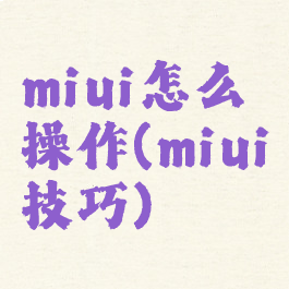 miui怎么操作(miui技巧)