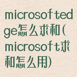 microsoftedge怎么求和(microsoft求和怎么用)