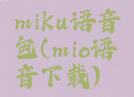 miku语音包(mio语音下载)
