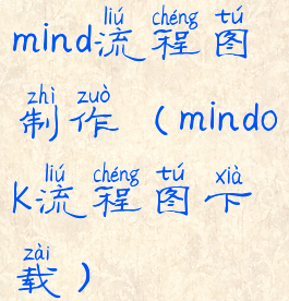 mind流程图制作(mindok流程图下载)