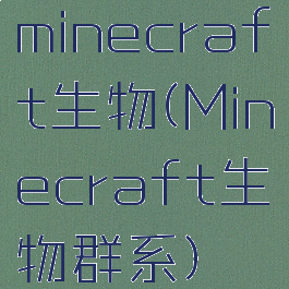 minecraft生物(Minecraft生物群系)