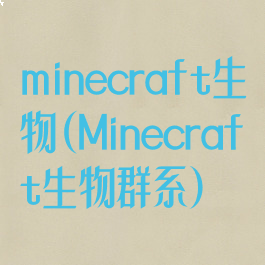 minecraft生物(Minecraft生物群系)