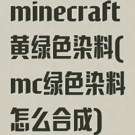 minecraft黄绿色染料(mc绿色染料怎么合成)