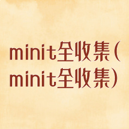 minit全收集(minit全收集)