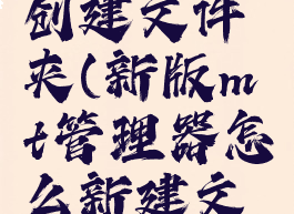 mt管理器创建文件夹(新版mt管理器怎么新建文件)