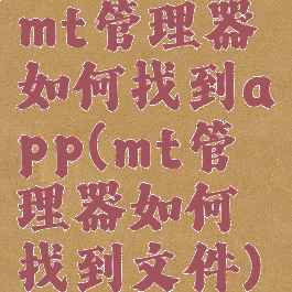mt管理器如何找到app(mt管理器如何找到文件)