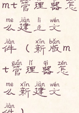 mt管理器怎么建立文件(新版mt管理器怎么新建文件)