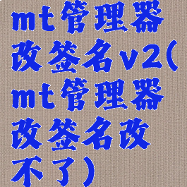 mt管理器改签名v2(mt管理器改签名改不了)