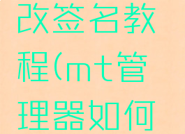 mt管理器改签名教程(mt管理器如何改签名)