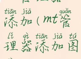 mt管理器添加(mt管理器添加图片)