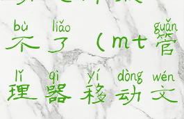 mt管理器移动文件点不了(mt管理器移动文件点不了了)
