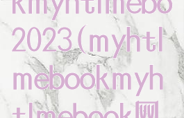 myhtlmebookmyhtlmebo2023(myhtlmebookmyhtlmebook网站登录)