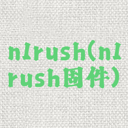 n1rush(n1rush固件)