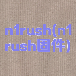 n1rush(n1rush固件)