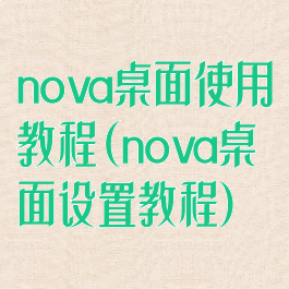 nova桌面使用教程(nova桌面设置教程)