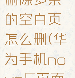 nova桌面删除多余的空白页怎么删(华为手机nova5页面怎么删除)