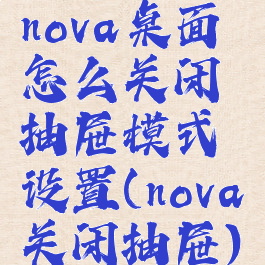 nova桌面怎么关闭抽屉模式设置(nova关闭抽屉)