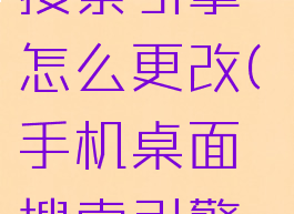 nova桌面搜索引擎怎么更改(手机桌面搜索引擎怎么设置)