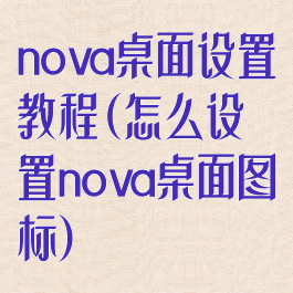 nova桌面设置教程(怎么设置nova桌面图标)