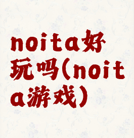 noita好玩吗(noita游戏)