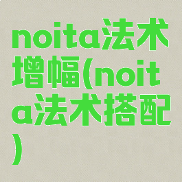 noita法术增幅(noita法术搭配)