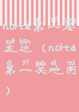 noita第一层左边(noita第一关地图)