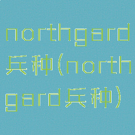 northgard兵种(northgard兵种)