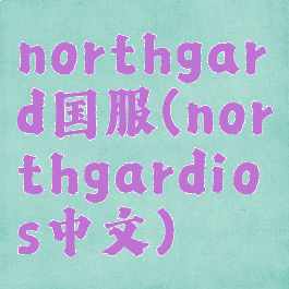 northgard国服(northgardios中文)