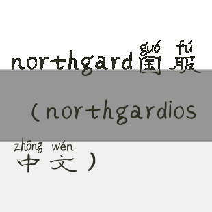 northgard国服(northgardios中文)