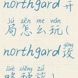 northgard开局怎么玩(northgard攻略种族)