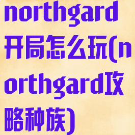 northgard开局怎么玩(northgard攻略种族)