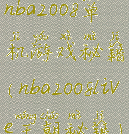 nba2008单机游戏秘籍(nba2008live王朝秘籍)