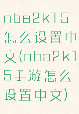 nba2k15怎么设置中文(nba2k15手游怎么设置中文)