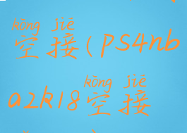 nba2k18如何空接(ps4nba2k18空接怎么按)