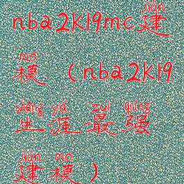 nba2k19mc建模(nba2k19生涯最强建模)