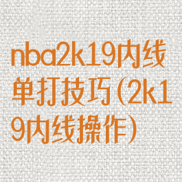 nba2k19内线单打技巧(2k19内线操作)