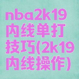 nba2k19内线单打技巧(2k19内线操作)