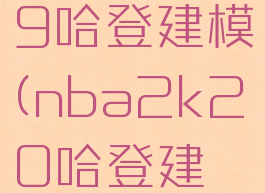 nba2k19哈登建模(nba2k20哈登建模)