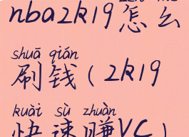 nba2k19怎么刷钱(2k19快速赚vc)